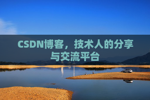 CSDN博客,技术人的分享与交流平台 CSDN博客,技术人的分享与交流平台