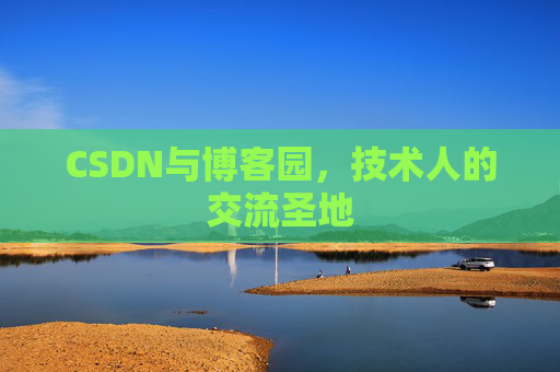 CSDN与博客园,技术人的交流圣地