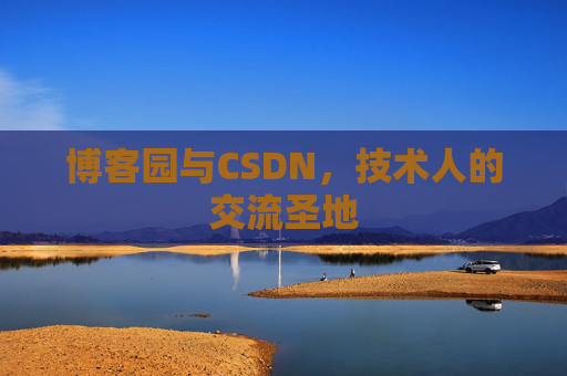 博客园与CSDN,技术人的交流圣地